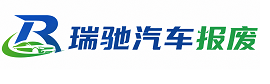 嵩明县瑞驰｜汽车报废回收｜车辆正规销户上门拖车